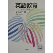 英語教育―実践から理論へ 改訂増補版 [単行本]