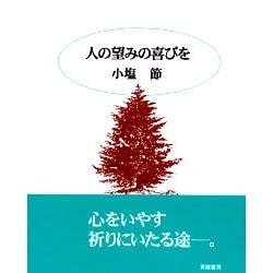 人の望みの喜びを [単行本]