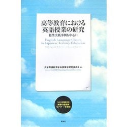 高等教育における英語授業の研究―授業実践事例を中心に [単行本]