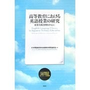 高等教育における英語授業の研究―授業実践事例を中心に [単行本]