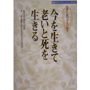 今を生きて老いと死を生きる―大乗仏教の共生の教え(淑徳大学エクステンションセンター叢書) [単行本]