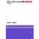 コミュニケーション学―その展望と視点 増補版 [単行本]
