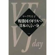 戦勝国イギリスへ 日本の言い分 [単行本]