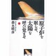 原子炉を眠らせ、太陽を呼び覚ませ [単行本]