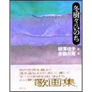 冬樹々のいのち [単行本]
