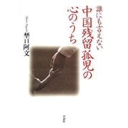 誰にも言えない中国残留孤児の心のうち [単行本]