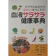 血液サラサラ健康事典―カラダのなかから「きれい」をつくろう!1日1食!サラダ・レシピ30付!! [単行本]