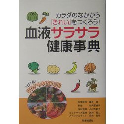 血液サラサラ健康事典―カラダのなかから「きれい」をつくろう!1日1食!サラダ・レシピ30付!! [単行本]
