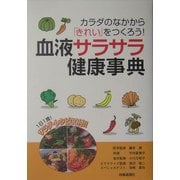 血液サラサラ健康事典―カラダのなかから「きれい」をつくろう!1日1食!サラダ・レシピ30付!! [単行本]