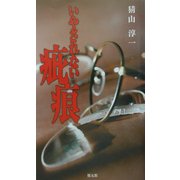 いやされない疵痕 [単行本]