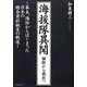 海援隊異聞―海防から商社へ [単行本]