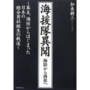 海援隊異聞―海防から商社へ [単行本]