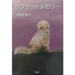 サンセットメモリー [単行本]