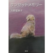サンセットメモリー [単行本]