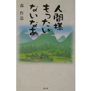 人間様もったいないなあ [単行本]