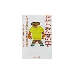 友だちみんなの中で―ADHD児を育てる・母親と教師の交換日記 [単行本]