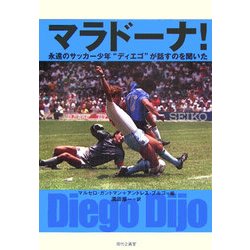 マラドーナ!―永遠のサッカー少年"ディエゴ"が話すのを聞いた [単行本]