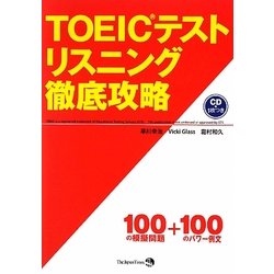 ヨドバシ.com - TOEICテストリスニング徹底攻略 [単行本] 通販【全品