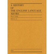 英語の歴史 [単行本]