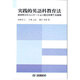 実践的英語科教育法 [単行本]