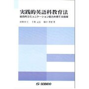 実践的英語科教育法 [単行本]