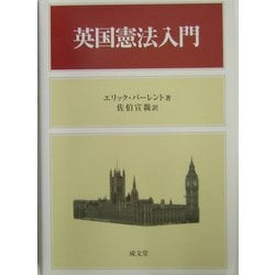 英国憲法入門 [単行本]