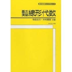 基本演習 線形代数(基本演習ライブラリ〈1〉) [全集叢書]