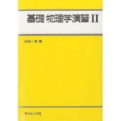 ヨドバシ.com - 基礎物理学演習 2 [全集叢書] 通販【全品無料配達】