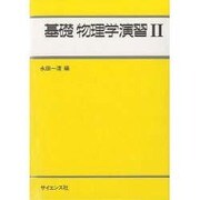 基礎物理学演習　II [全集叢書]