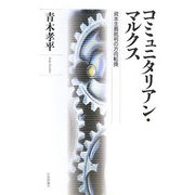 コミュニタリアン・マルクス―資本主義批判の方向転換 [単行本]