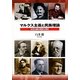 マルクス主義と民族理論―社会主義の挫折と再生 [単行本]