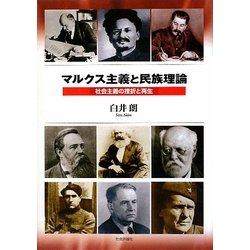 マルクス主義と民族理論―社会主義の挫折と再生 [単行本]
