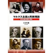 マルクス主義と民族理論―社会主義の挫折と再生 [単行本]