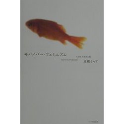 サバイバー・フェミニズム [単行本]