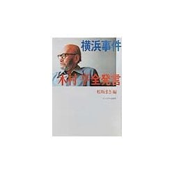 横浜事件―木村亨全発言 [単行本]