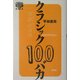 クラシック100バカ [単行本]