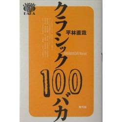 クラシック100バカ [単行本]