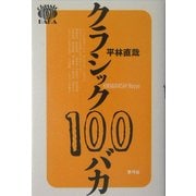 クラシック100バカ [単行本]