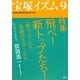宝塚イズム〈9〉特集 飛べ!新トップたち! [全集叢書]