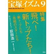 宝塚イズム〈9〉特集 飛べ!新トップたち! [全集叢書]
