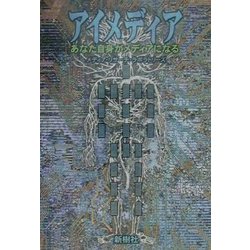 アイメディア―あなた自身がメディアになる [単行本]