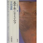 五千年におよぶムラ・平出遺跡(シリーズ「遺跡を学ぶ」〈006〉) [単行本]