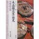 未盗掘石室の発見・雪野山古墳(シリーズ「遺跡を学ぶ」〈008〉) [単行本]