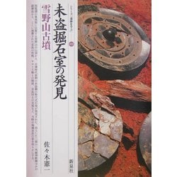 未盗掘石室の発見・雪野山古墳(シリーズ「遺跡を学ぶ」〈008〉) [単行本]