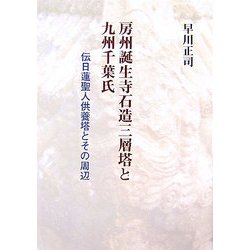 房州誕生寺石造三層塔と九州千葉氏―伝日蓮聖人供養塔とその周辺 [単行本]
