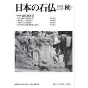 日本の石仏 第127号(2008秋) [単行本]