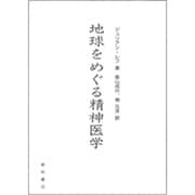 地球をめぐる精神医学 [単行本]