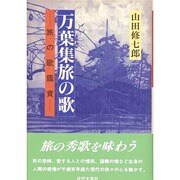 万葉集旅の歌―旅の歌鑑賞 [単行本]