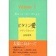 ビタミン愛―ナチュラル・ハイ [単行本]