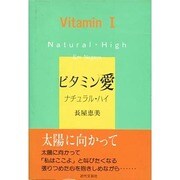 ビタミン愛―ナチュラル・ハイ [単行本]